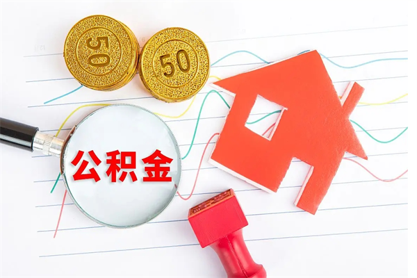南昌公积金隔几个月一取（公积金几个月可以提取一次?）