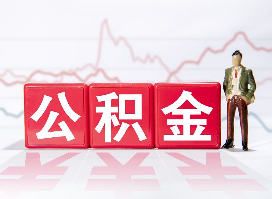 南昌公积金怎么取出来（咋样取住房公积金）