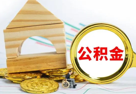 南昌离职了封存的公积金怎么提取（离职后公积金封存如何提取）